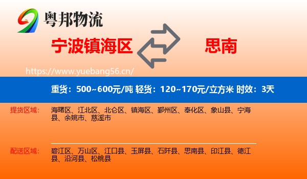 宁波镇海区到思南县物流 宁波镇海区到思南县物流专线名片
