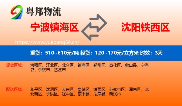 宁波镇海区到铁西区物流专线名片