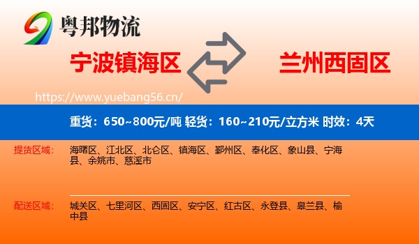宁波镇海区到西固区物流专线名片