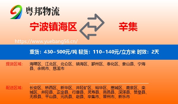 宁波镇海区到辛集市物流专线名片