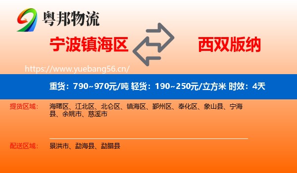 宁波镇海区到西双版纳物流专线名片