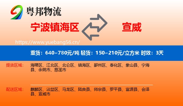 宁波镇海区到宣威市物流 宁波镇海区到宣威市物流专线名片