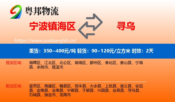 宁波镇海区到寻乌县物流 宁波镇海区到寻乌县物流专线名片