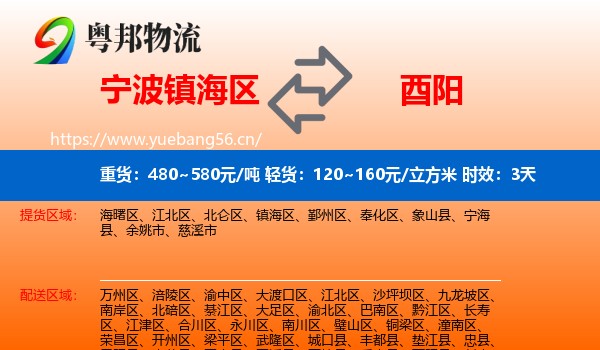 宁波镇海区到酉阳县物流专线名片