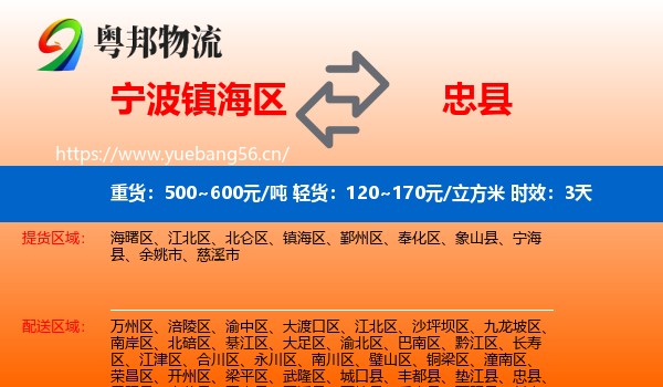宁波镇海区到忠县物流 宁波镇海区到忠县物流专线名片