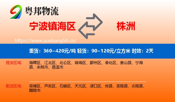 宁波镇海区到株洲物流 宁波镇海区到株洲物流专线名片