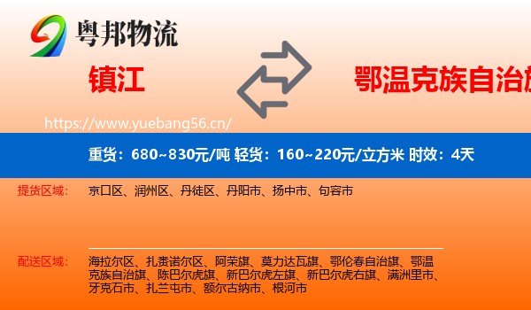 镇江到鄂温克族自治旗物流专线名片