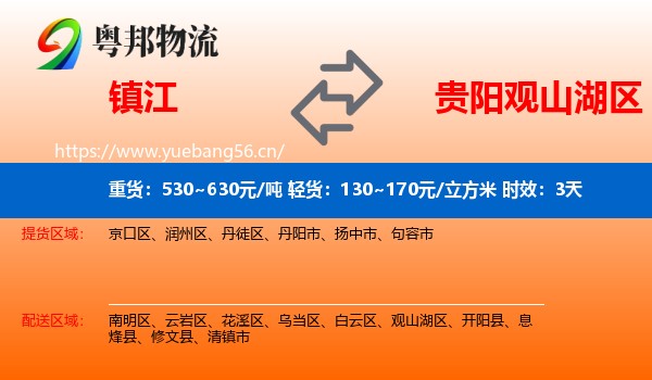 镇江到观山湖区物流专线名片