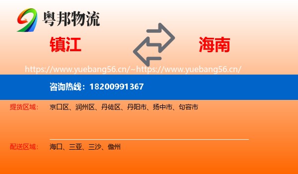 镇江到海南物流专线