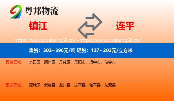 镇江到连平县物流