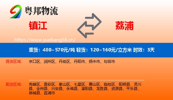 镇江到荔浦市物流专线名片