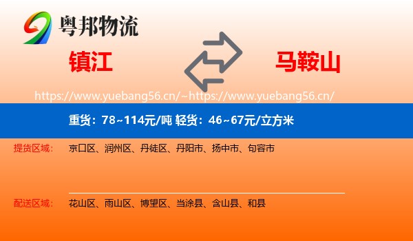 镇江到马鞍山物流