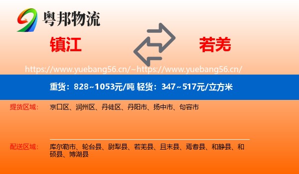 镇江到若羌县物流