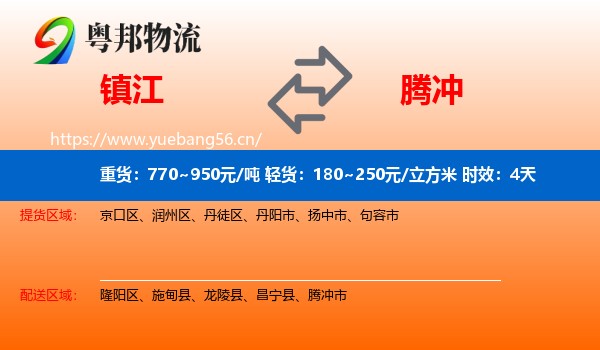 镇江到腾冲市物流专线名片