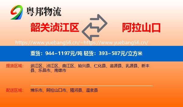 韶关浈江区到阿拉山口市物流