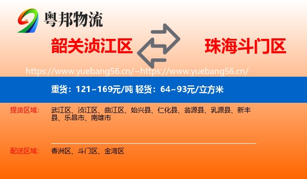 韶关浈江区到斗门区物流