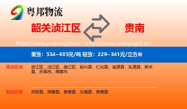 韶关浈江区到贵南县物流
