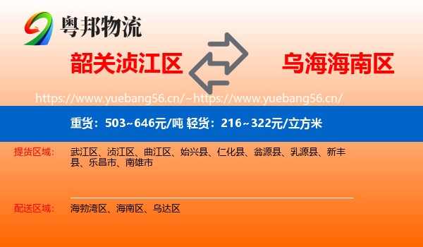 韶关浈江区到海南区物流