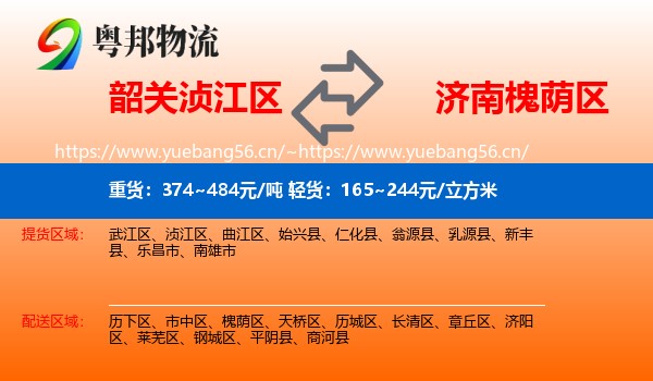 韶关浈江区到槐荫区物流