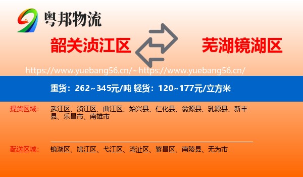 韶关浈江区到镜湖区物流