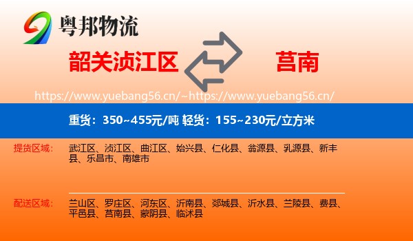 韶关浈江区到莒南县物流