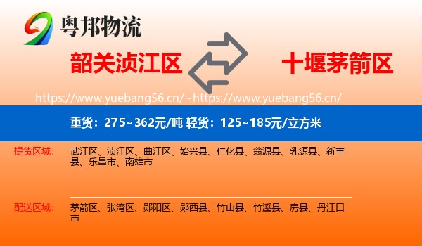 韶关浈江区到茅箭区物流
