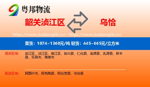 韶关浈江区到乌恰县物流