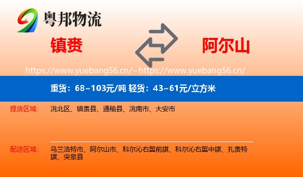 镇赉到阿尔山市物流