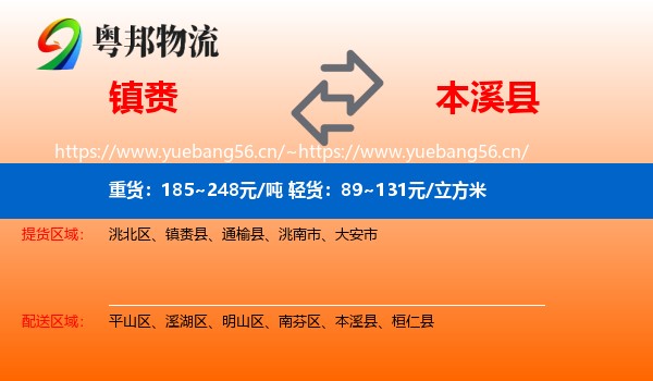 镇赉到本溪县物流