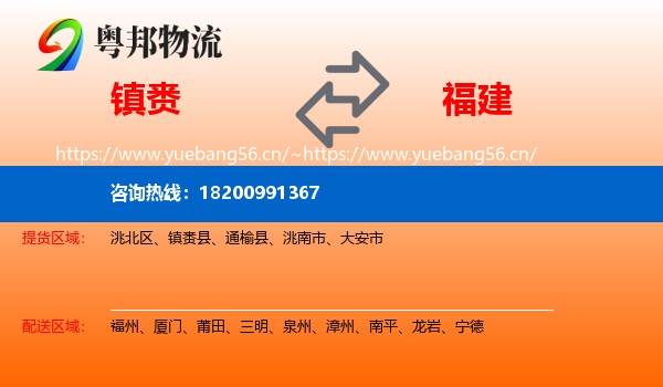 镇赉到福建物流