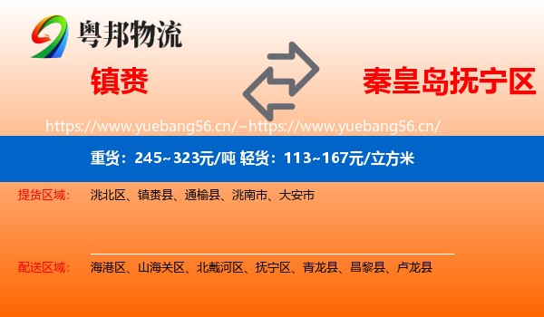 镇赉到抚宁区物流