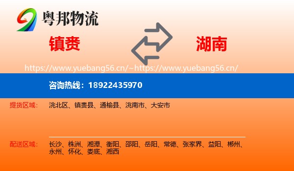 镇赉到湖南物流