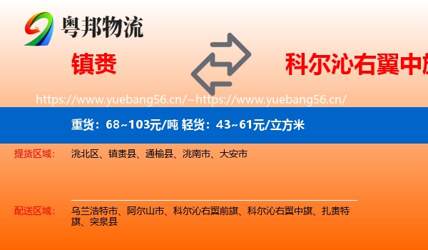 镇赉到科尔沁右翼中旗物流