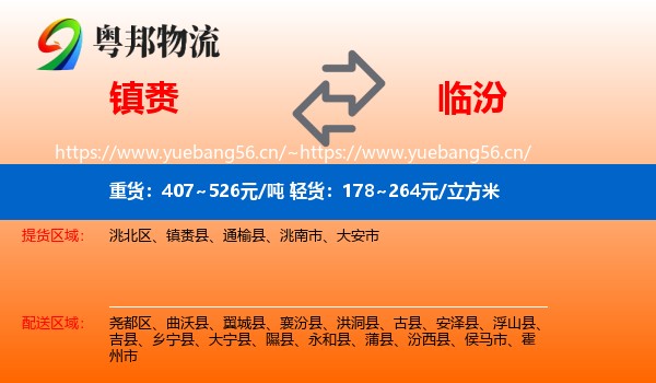 镇赉到临汾物流