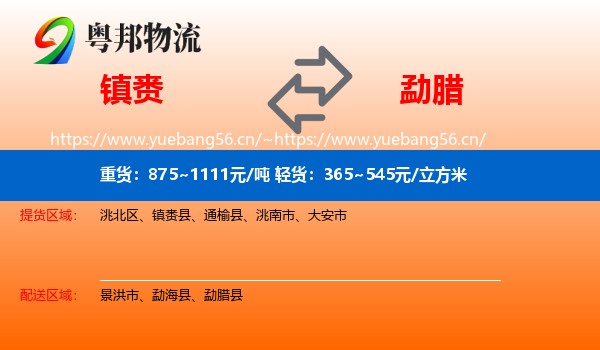 镇赉到勐腊县物流