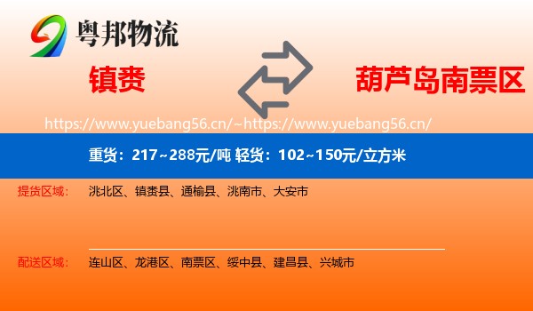 镇赉到南票区物流