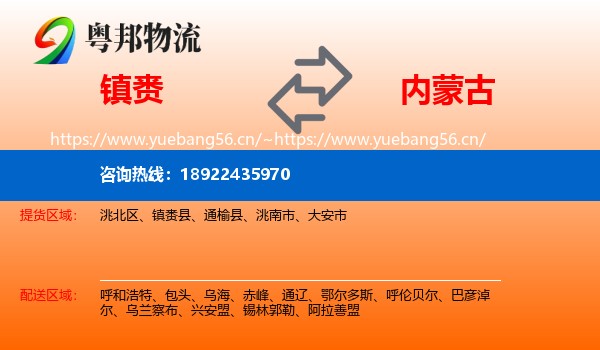 镇赉到内蒙古物流