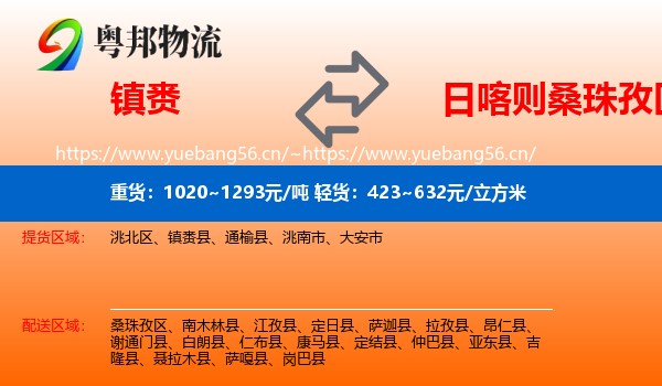 镇赉到桑珠孜区物流