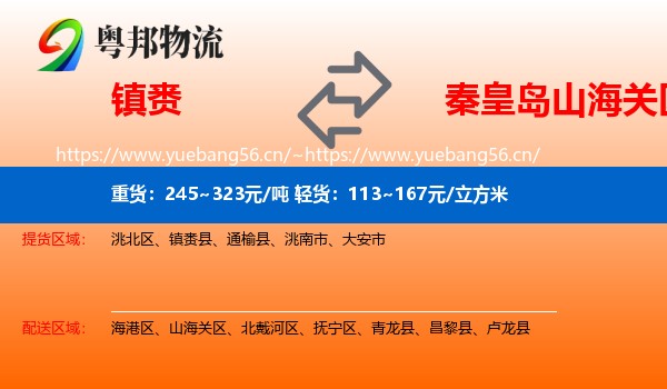 镇赉到山海关区物流
