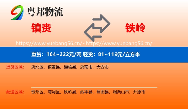 镇赉到铁岭物流