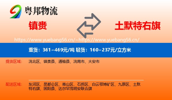镇赉到土默特右旗物流