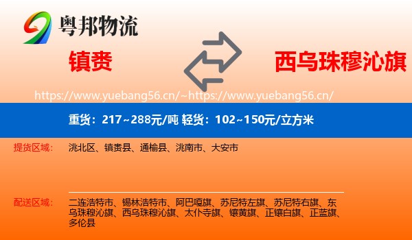 镇赉到西乌珠穆沁旗物流
