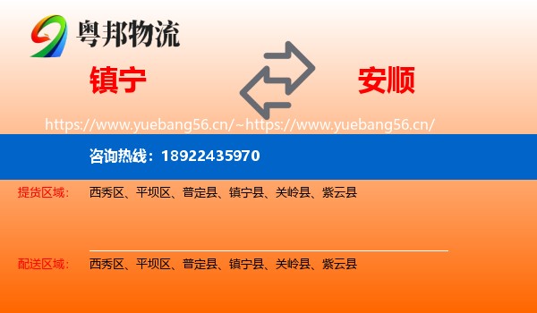 镇宁到安顺物流