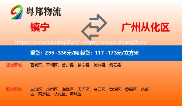 镇宁到从化区物流