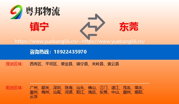 镇宁到东莞物流