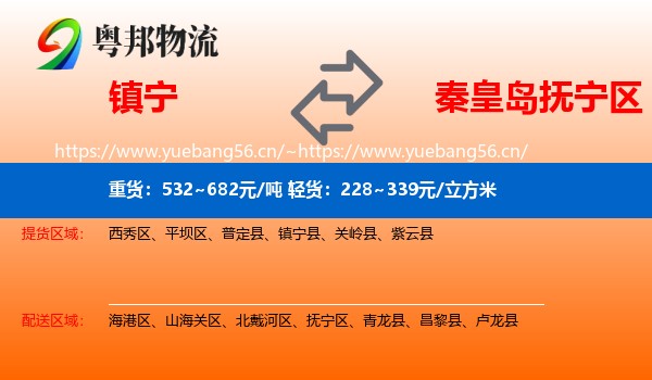 镇宁到抚宁区物流