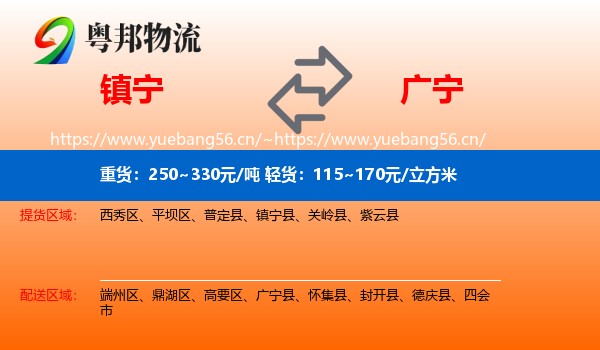 镇宁到广宁县物流