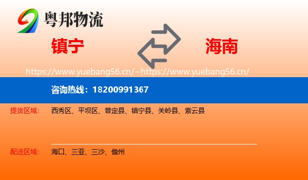 镇宁县到海南物流专线