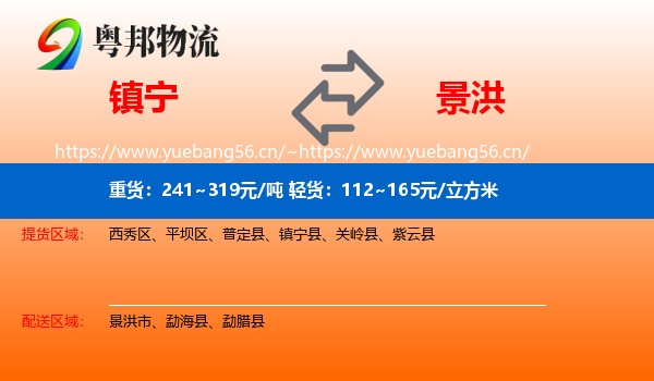 镇宁到景洪市物流