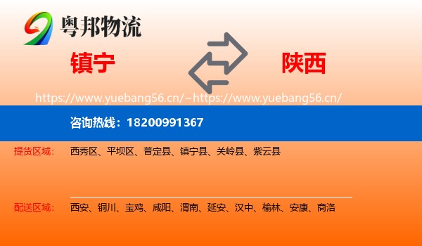 镇宁县到陕西物流专线